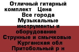 Отличный гитарный комплект › Цена ­ 6 999 - Все города Музыкальные инструменты и оборудование » Струнные и смычковые   . Курганская обл.,Притобольный р-н